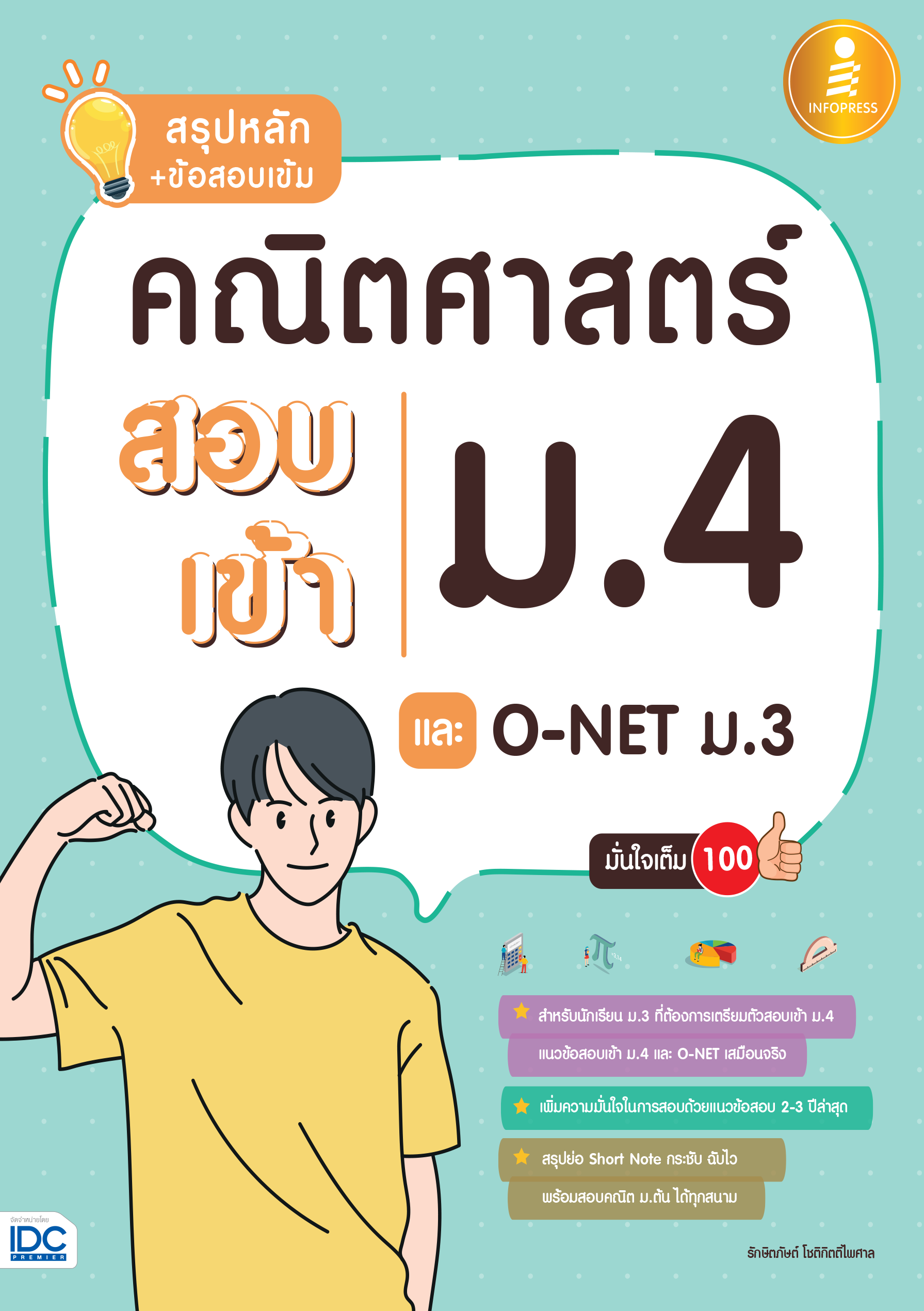 สรุปหลัก + ข้อสอบเข้ม คณิตศาสตร์สอบเข้า ม.4 และ O-NET ม.3